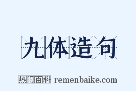 九体造句是什么意思的图片